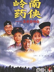 Chinese TV - 岭南药侠
