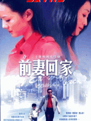 Chinese TV - 前妻回家