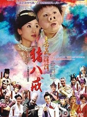Chinese TV - 喜气洋洋猪八戒