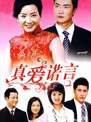 Chinese TV - 真爱诺言