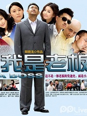 Chinese TV - 我是老板