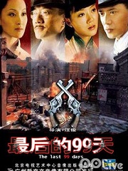 Chinese TV - 最后的99天