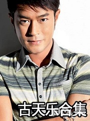 古天乐电影合集