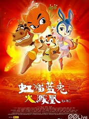 cartoon movie - 虹猫蓝兔火凤凰