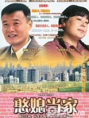 Chinese TV - 憨媳当家