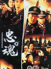 Chinese TV - 忠魂