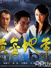 Chinese TV - 黄金地带