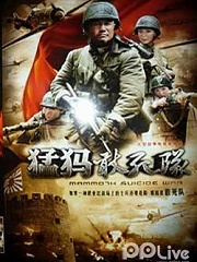 Chinese TV - 猛犸敢死队