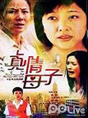 Chinese TV - 真情母子