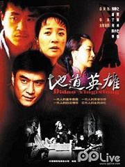 Chinese TV - 地道英雄