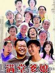 Chinese TV - 满堂爹娘