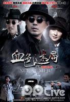 Chinese TV - 血色迷局