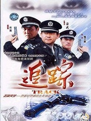 Chinese TV - 追踪又名黑白间道