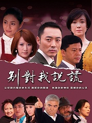 Chinese TV - 别对我说谎