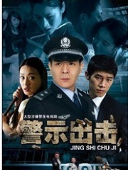 Chinese TV - 警示出击