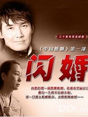 Chinese TV - 闪婚