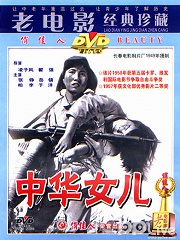 War movie - 中华女儿