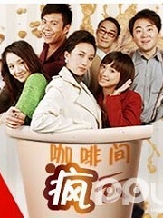 Chinese TV - 咖啡间疯云