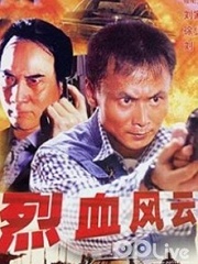 Action movie - 烈血风云