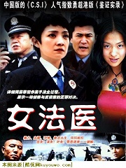 Chinese TV - 女法医