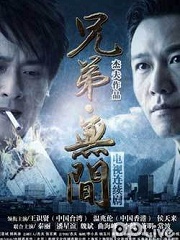 Chinese TV - 兄弟无间