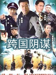 Chinese TV - 跨国阴谋