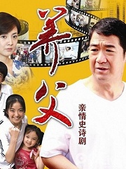 Chinese TV - 养父全集