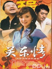 Chinese TV - 关东情