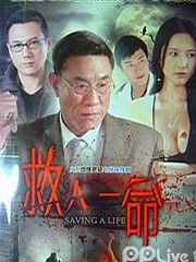 Chinese TV - 救人一命