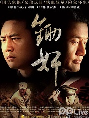 Chinese TV - 锄奸