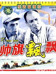 Story movie - 帅旗飘飘