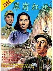 War movie - 翠岗红旗