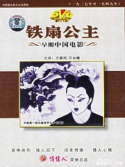 Story movie - 铁扇公主-1942大陆版