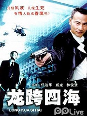 Action movie - 龙跨四海