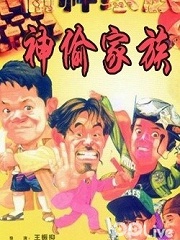 Comedy movie - 偷神家族