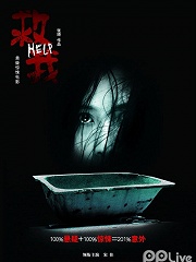 Horror movie - 救我