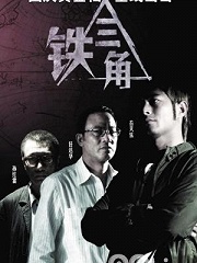 Action movie - 铁三角