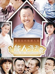 Chinese TV - 能人冯天贵