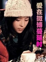 Love movie - 爱在微博蔓延时