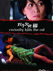 Action movie - 好奇害死猫