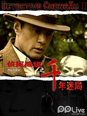 Chinese TV - 侦探成旭2之千年迷局