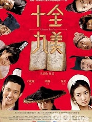 Comedy movie - 十全九美