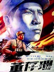 War movie - 董存瑞