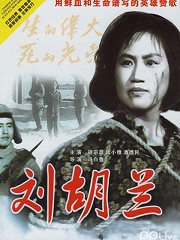 Documentary movie - 刘胡兰
