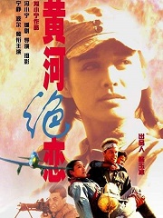 War movie - 黄河绝恋