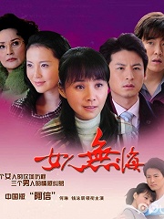 Chinese TV - 女人无悔