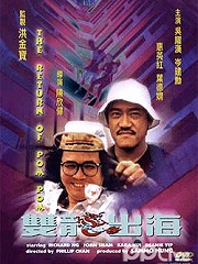 Comedy movie - 双龙出海粤语版