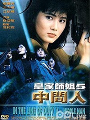 Action movie - 皇家师姐5：中间人