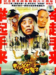 War movie - 老少爷们打鬼子