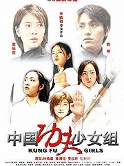 Action movie - 中国功夫少女组